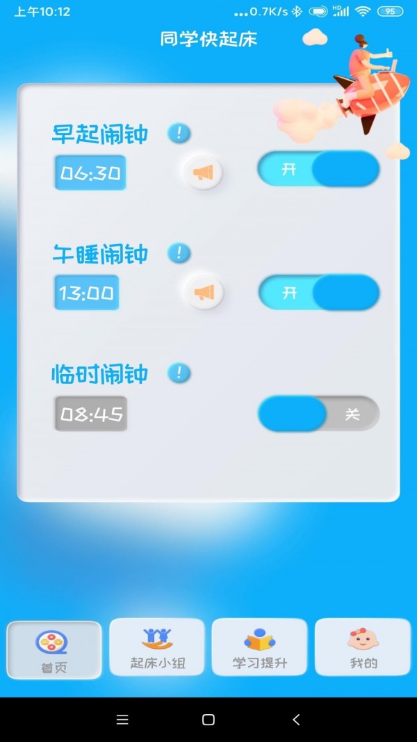 同学快起床截图