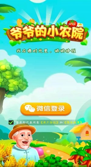 爷爷的小农院截图