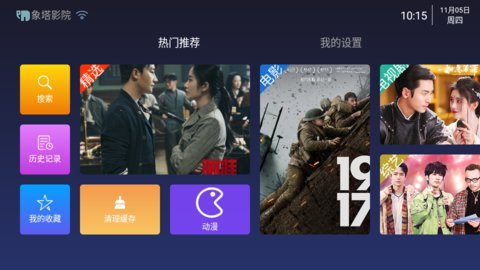 象塔影院TV盒子版截图