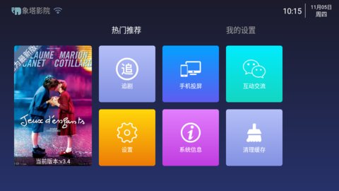 象塔影院TV盒子版截图