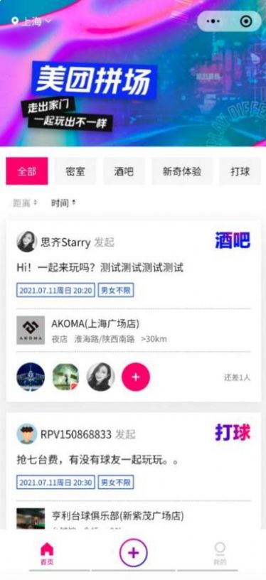 美团拼场截图