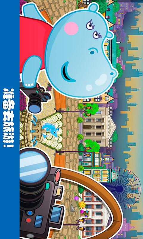 佩奇小镇三只河马截图