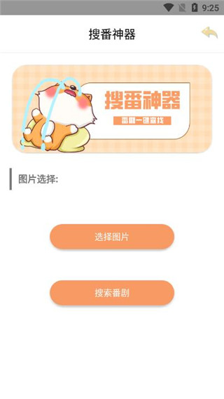 搜番神器截图