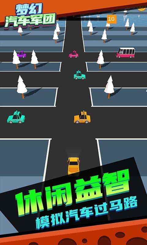 梦幻汽车军团截图