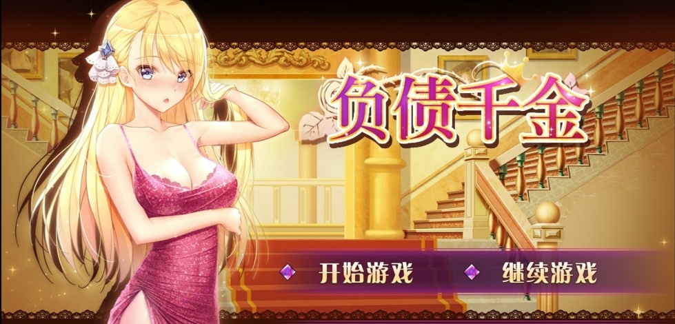 负债千金安卓完整版截图
