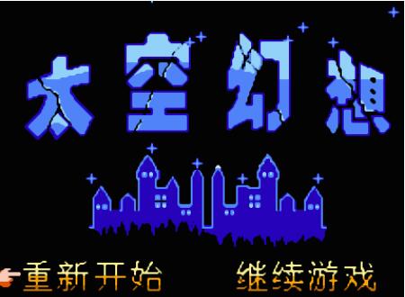 太空幻想截图