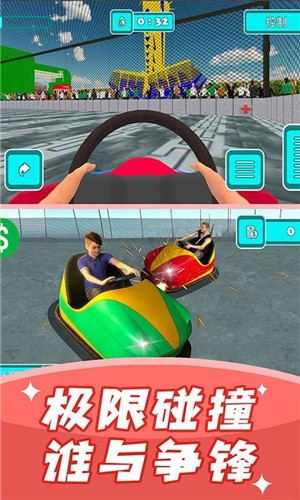 碰碰车模拟器截图