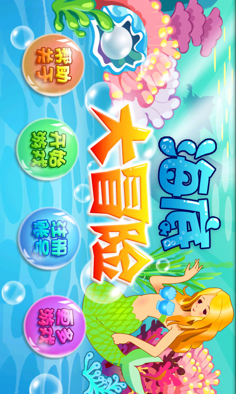 海底大冒险手游截图