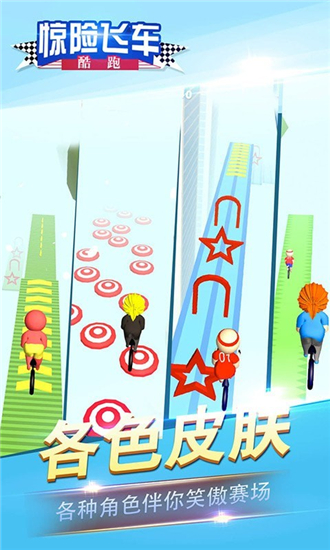 惊险飞车酷跑截图