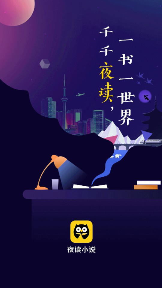夜读小说手机版截图