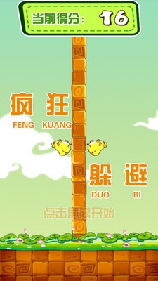 疯狂的躲避截图