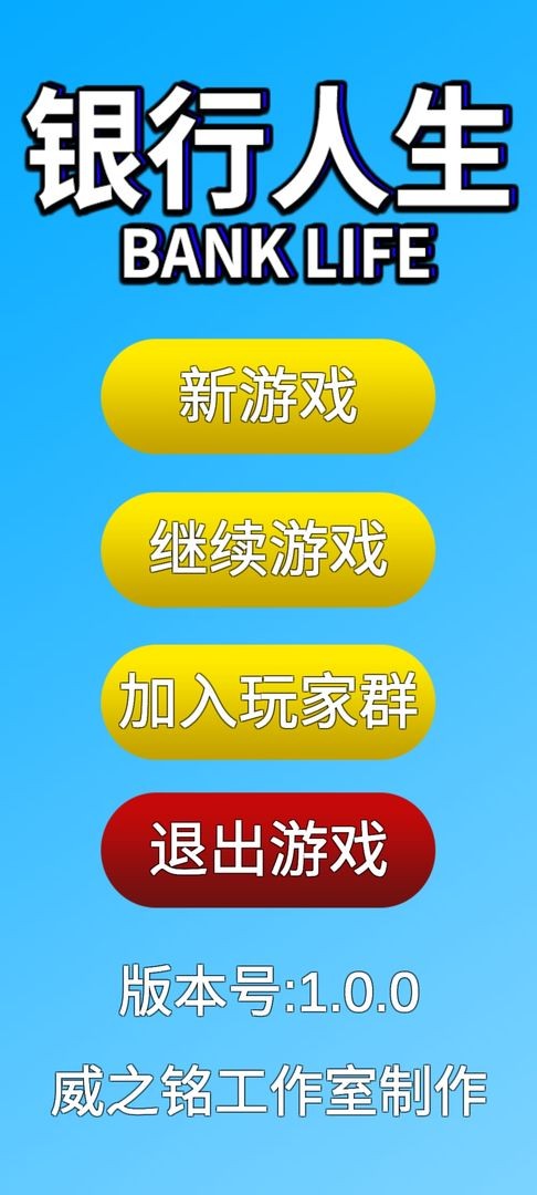 银行人生截图