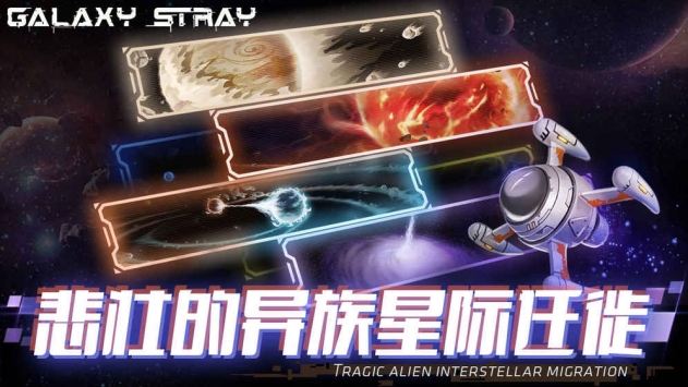星际流浪截图