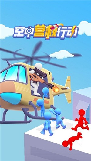 空中营救行动截图