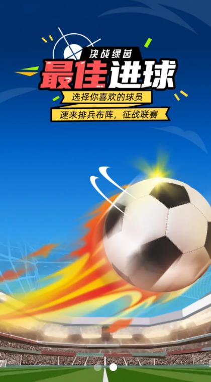 最佳进球截图