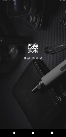臻品嗨购截图