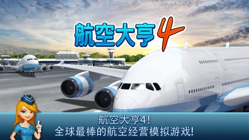航空大亨4手游下载-航空大亨4最新版游戏下载1.4.5