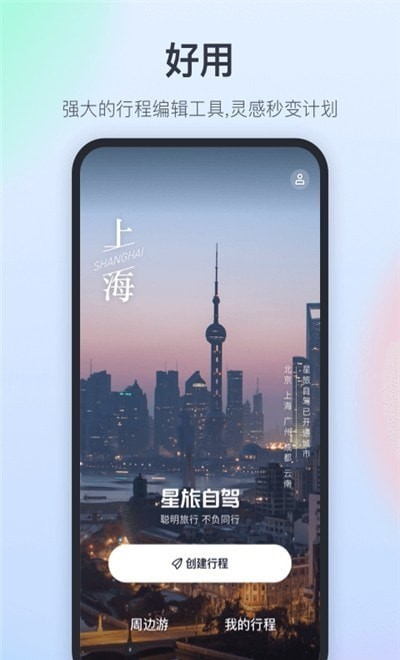 星旅自驾截图