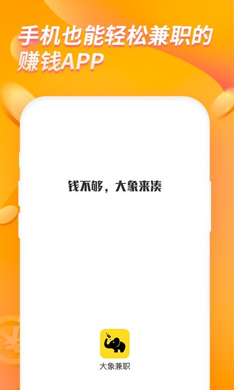 大象兼职截图