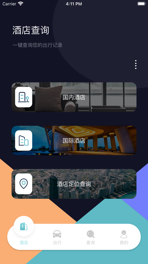 通信行程卡截图