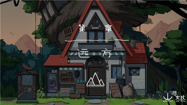 山与女孩截图