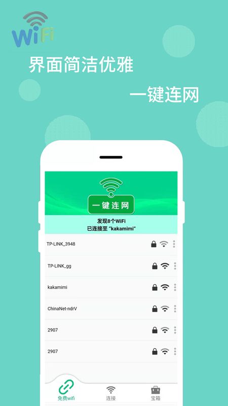 WiFi万能解码器截图