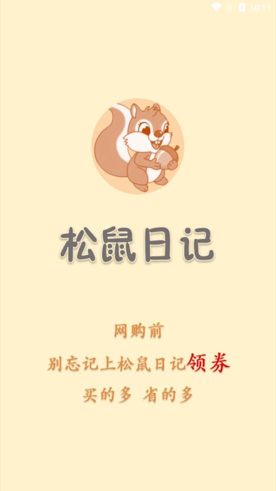 松鼠日记截图