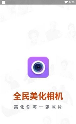 全民美化相机截图