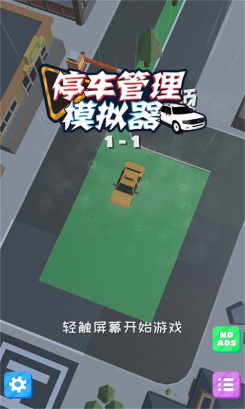 停车管理模拟器截图