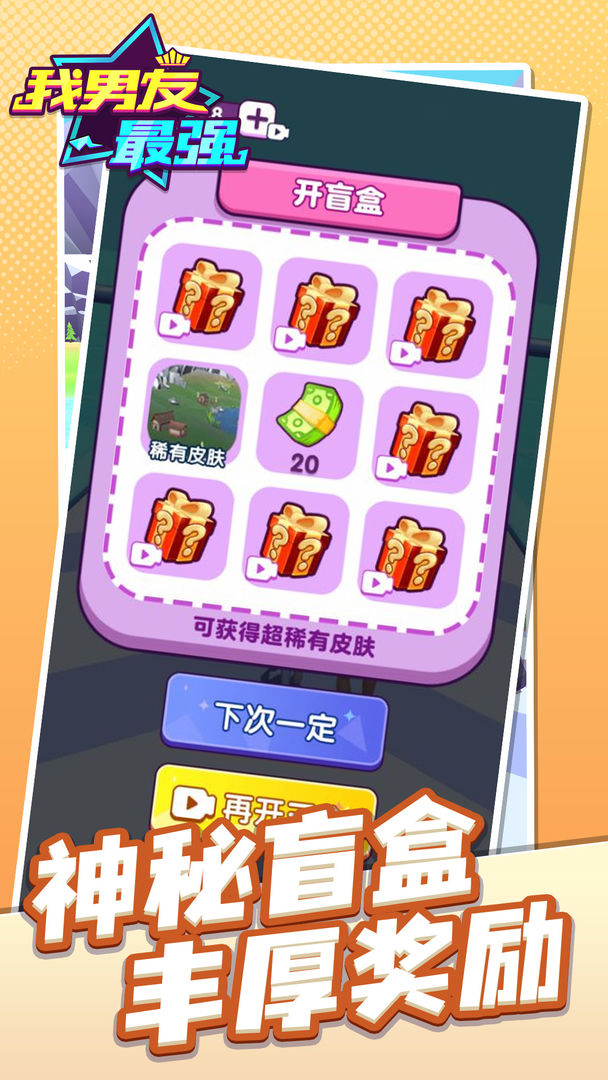 我男友最强截图