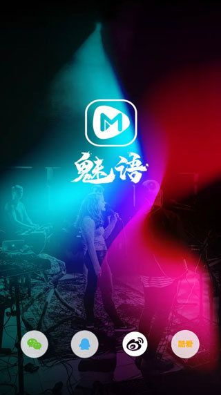 魅语交友截图