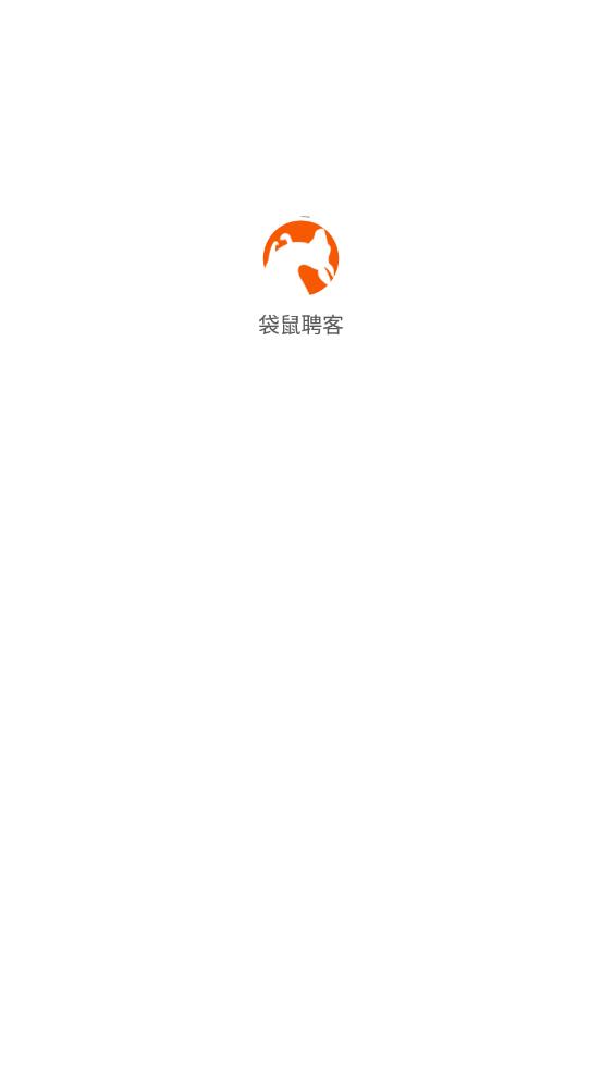 袋鼠聘客截图