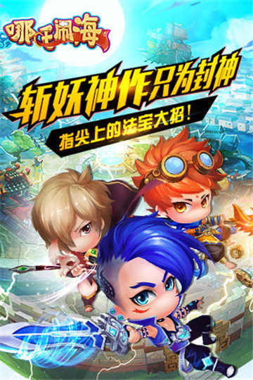 哪吒闹海截图