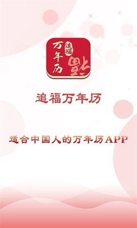 追福万年历截图