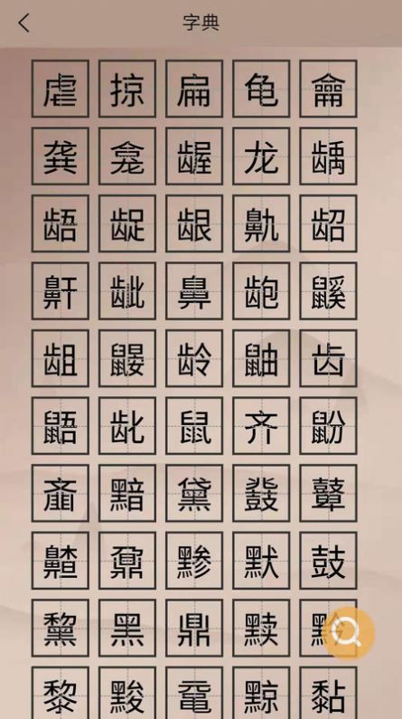 华文解字截图
