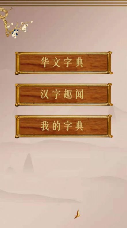 华文解字截图