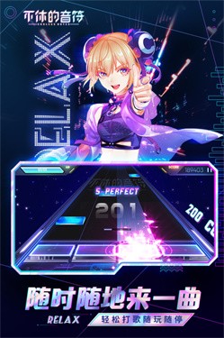 不休的音符截图