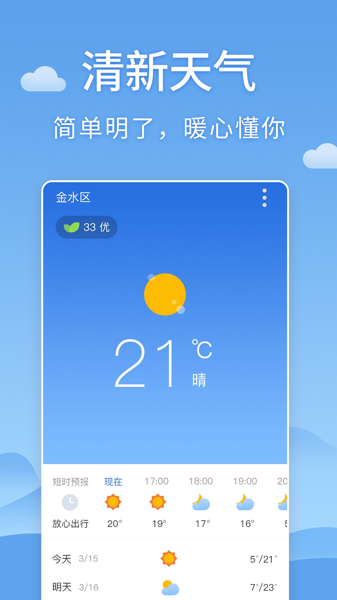清新天气预报截图