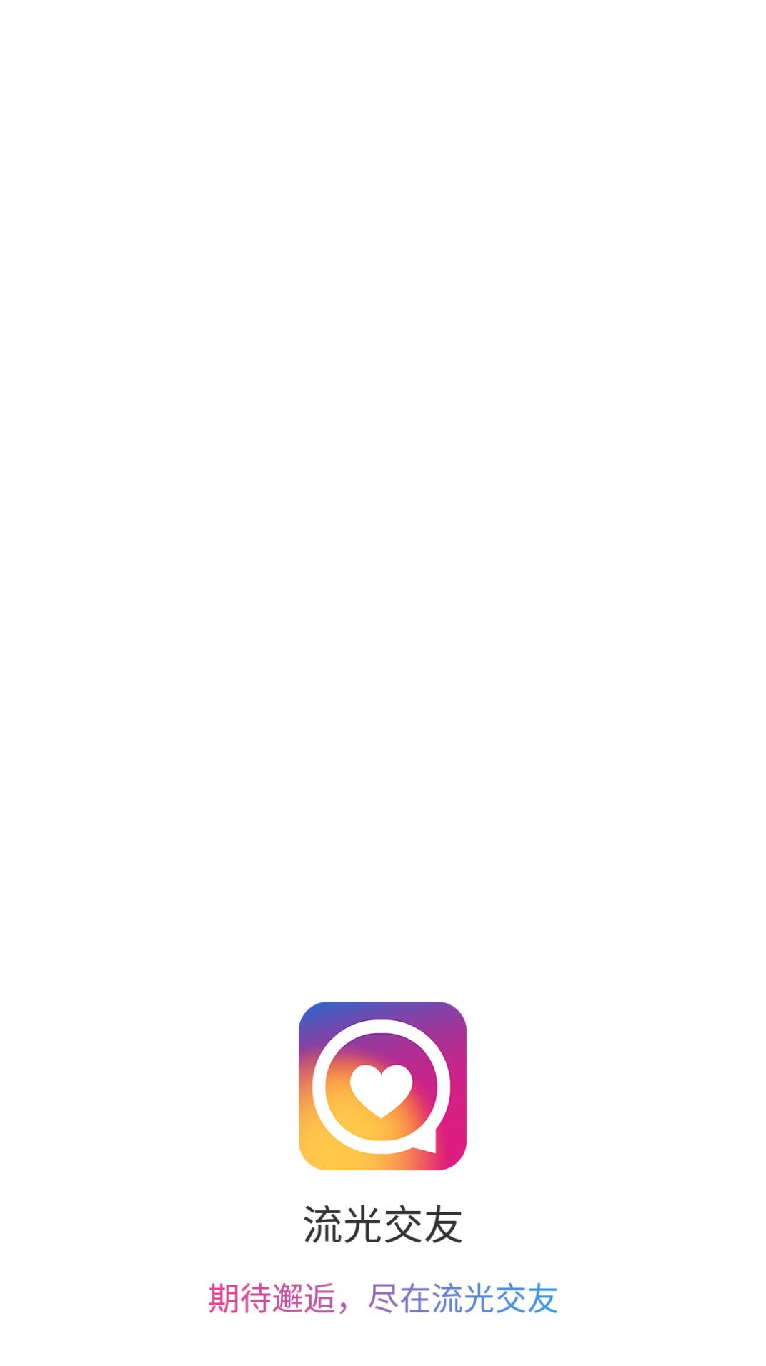 流光交友截图