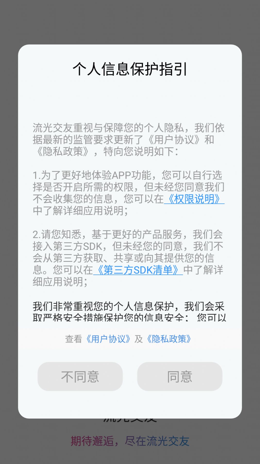流光交友截图
