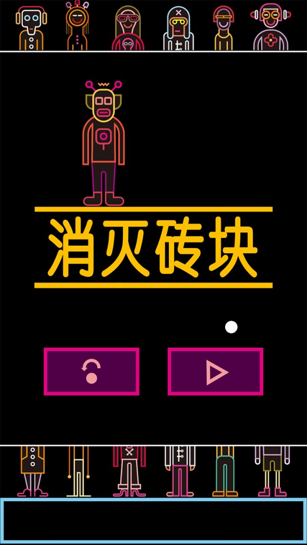 砖块大作战中文版截图