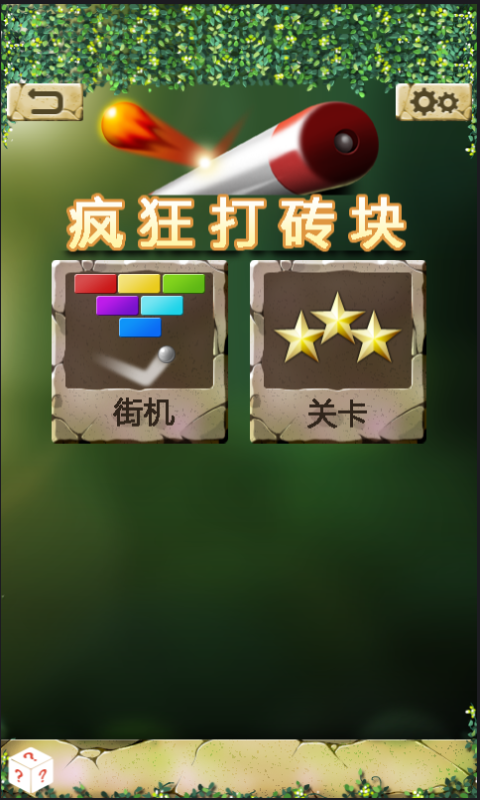 疯狂打砖块截图