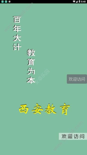 西安教育截图