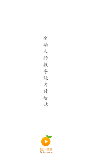 数汁课堂截图