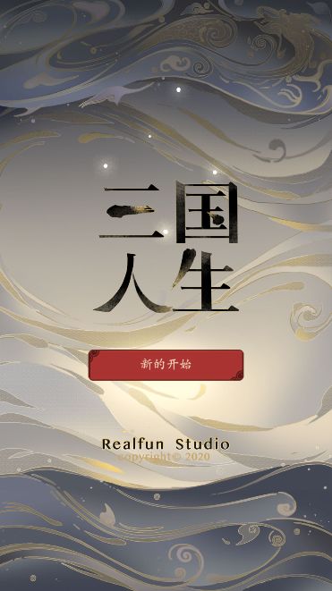 三国人生截图