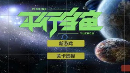平行宇宙手游下载-平行宇宙最新版游戏下载1.0.2