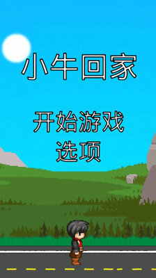 小牛回家截图