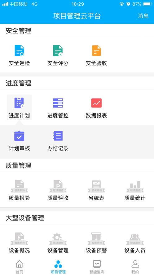 靠得筑智慧工地截图