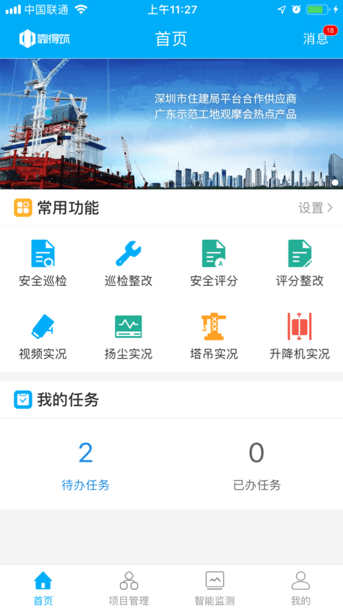 靠得筑智慧工地截图