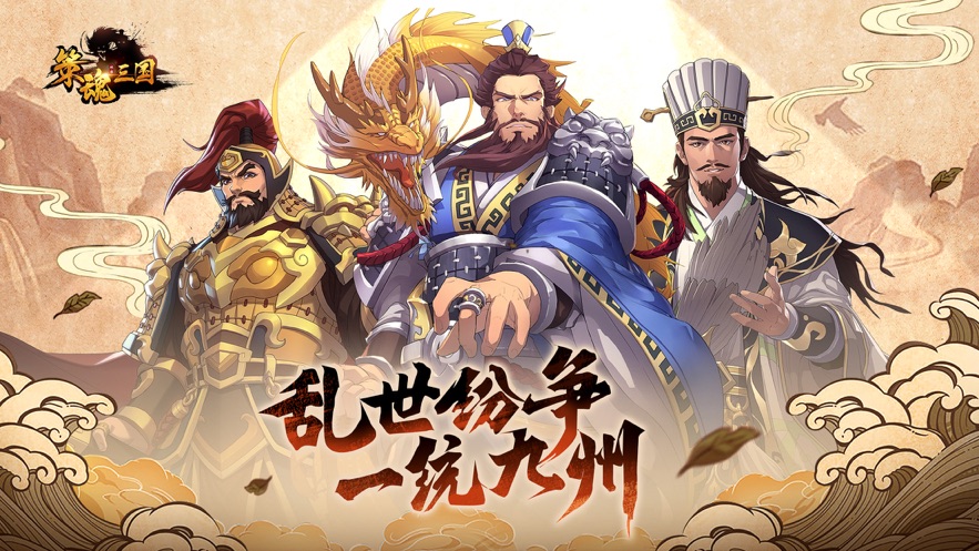 策魂三国截图